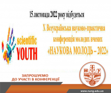 Х Всеукраїнська науково-практична конференція молодих вчених «НАУКОВА МОЛОДЬ – 2022»