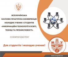 ІІТ: Конференція молодих учених і студентів