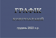 Графік консультацій викладачів кафедри