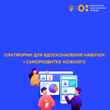 ПЛАТФОРМИ ДЛЯ ВДОСКОНАЛЕННЯ НАВИЧОК І САМОРОЗВИТКУ