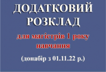 Додатковий розклад  для магістрів 1 року навчання  (донабір з 01.11.22 р.)