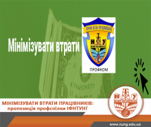 Мінімізувати втрати працівників: пропозиція профспілки ІФНТУНГ 