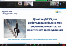 Круглий стіл для викладачів «Цінність ДФЗО для роботодавців: баланс між теоретичною освітою та практичним застосуванням».