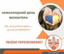 З Днем волонтера!