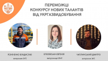 ПЕРЕМОЖЦІ КОНКУРСУ НОВИХ ТАЛАНТІВ ВІД УКРГАЗВИДОБУВАННЯ