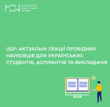 АКТУАЛЬНІ ЛЕКЦІЇ ПРОВІДНИХ НАУКОВЦІВ ДЛЯ УКРАЇНСЬКИХ СТУДЕНТІВ, АСПІРАНТІВ ТА ВИКЛАДАЧІ