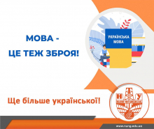 Ще більше української мови!