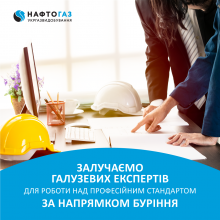 До  розроблення стандарту професії «Фахівець з буріння» залучені фахівці ІФНТУНГ