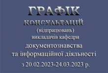 ГРАФІК консультацій (відпрацювань) викладачів  кафедри документознавства та інформаційної діяльності  з 20.02.23-24.03.23 р.