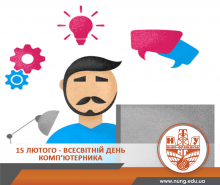 Вітаємо з Днем комп’ютерника! 