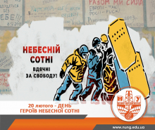 Небесній Сотні вдячні за свободу!