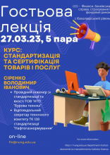 Гостьова лекція зі стандартизації Сіренко ВІ