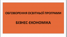 Обговорення освітньої програми "Бізнес-економіка" на 2023-2024 навчальний рік другого (магістерського) рівня вищої освіти