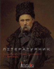 «Літературник» запрошує на Шевченківські читання