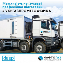 Можливість  пройти початкову професійну підготовку у команді професіоналів Укргазпромгеофізики, філії Укргазвидобування
