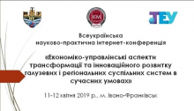 СТАРТУВАЛА ВСЕУКРАЇНСЬКА НАУКОВО-ПРАКТИЧНА ІНТЕРНЕТ-КОНФЕРЕНЦІЯ 