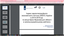 Захід на тему: «Індекс євроінтеграційного економічного поступу»