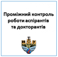 Проміжний контроль роботи аспірантів та докторантів
