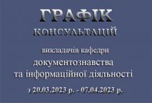 Графік консультацій викладачів кафедри документознавства та інформаційної діяльності з 20.03.22-07.04.22 р.