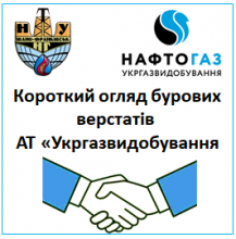 Короткий огляд бурових верстатів   АТ «Укргазвидобування