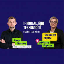 Актуально: Цифровізація освіти та університет у смартфоні 