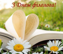 З Днем філолога!