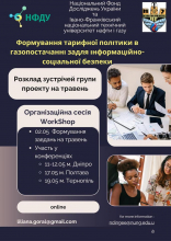 Проект з формування тарифної політики в газопостачанні стартував попри воєнні виклики 