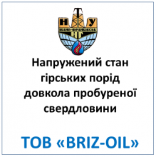 Напружений стан гірських порід довкола пробуреної свердловини