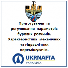 Приготування та регулювання параметрів бурових розчинів. Характеристика механічних та гідравлічних перемішувачів.