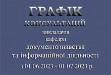 ГРАФІК консультацій викладачів  кафедри документознавства та інформаційної діяльності  з 01.06.2023-01.07.2023 р.
