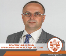 Вітаємо з офіційним призначенням на посаду ректора!