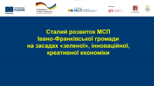 Розпочалася реалізація проєкту «Сталий розвиток МСП Івано-Франківської громади на засадах «зеленої», інноваційної, креативної економіки»