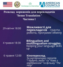 Воркшопи для перекладачів "Sense Translations"