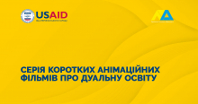 Серія коротких анімаційних фільмів про дуальну освіту