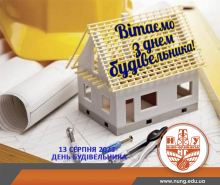 Вітаємо з Днем будівельника!