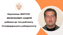 Науковець університету АНДРІЙ ВЕЛИЧКОВИЧ увійшов до ТОП-рейтингу Стенфордського університету