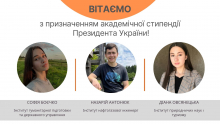 Вітаємо стипендіатів академічної стипендії Президента України