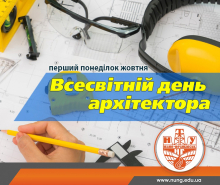 Архітектура завжди на часі!