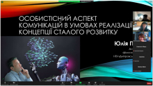 Особистісний аспект комунікацій в умовах реалізації концепції сталого розвитку