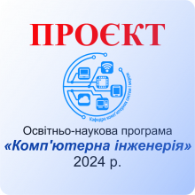 ПРОЄКТ Освітньо-наукова програма «Комп'ютерна інженерія», 2024 р.