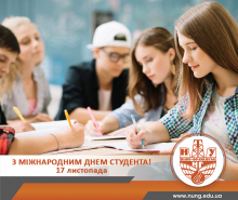 З Міжнародним днем студента!