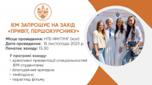 ІЕМ ЗАПРОШУЄ НА ЗАХІД «ПРИВІТ, ПЕРШОКУРСНИКУ»