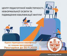 Реєструйтесь на курси підвищення кваліфікації!