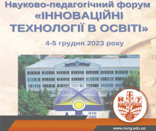 Форум «Інноваційні технології в освіті»