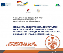 Запрошуємо на підсумкову конференцію!