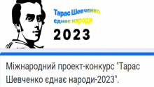 Кафедра філології та перекладу здобула гран-прі міжнародного конкурсу-проекту «Тарас Шевченко єднає народи»