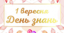 1 вересня