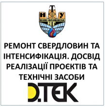 РЕМОНТ СВЕРДЛОВИН ТА ІНТЕНСИФІКАЦІЯ. ДОСВІД РЕАЛІЗАЦІЇ ПРОЄКТІВ ТА ТЕХНІЧНІ ЗАСОБИ