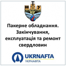 “Пакерне обладнання. Закінчування, експлуатація та ремонт свердловин”