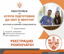 ІФНТУНГ запрошує слухачів на чотиримісячні підготовчі курси